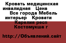 Кровать медицинская инвалидная › Цена ­ 11 000 - Все города Мебель, интерьер » Кровати   . Карелия респ.,Костомукша г.